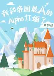 我和帝国最A的Alpha订婚了第58章