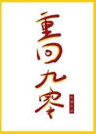 重回九零后我家成了豪门格格党