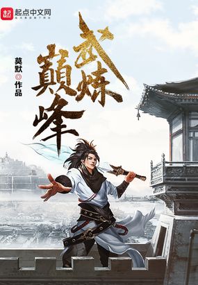 武炼巅峰起点sodu