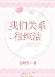 我们关系很纯洁
