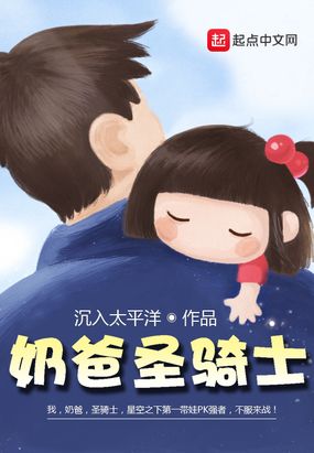 奶爸圣骑士漫画免费阅读