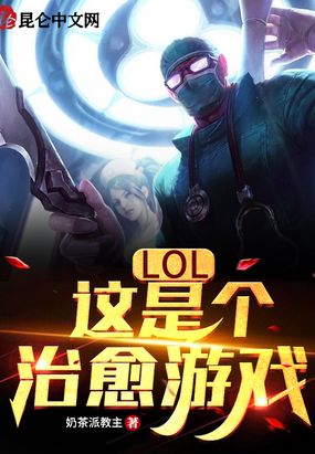 LOL：这是个治愈游戏