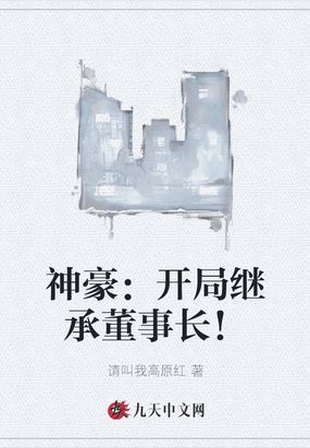 神豪：开局继承董事长！