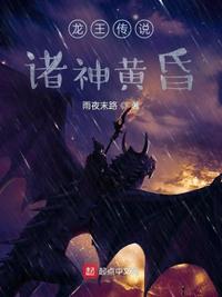 龙王传说:诸神黄昏 雨夜末路