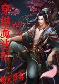 穿越成为魔法师林寒