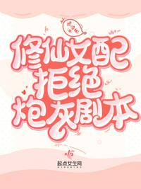 修仙女配不炮灰 作者:凤含龙