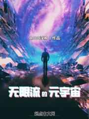 无限多元宇宙txt